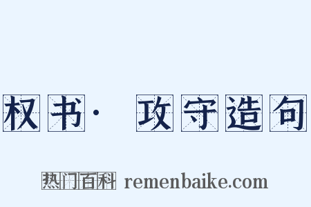 权书·攻守造句是什么意思的图片